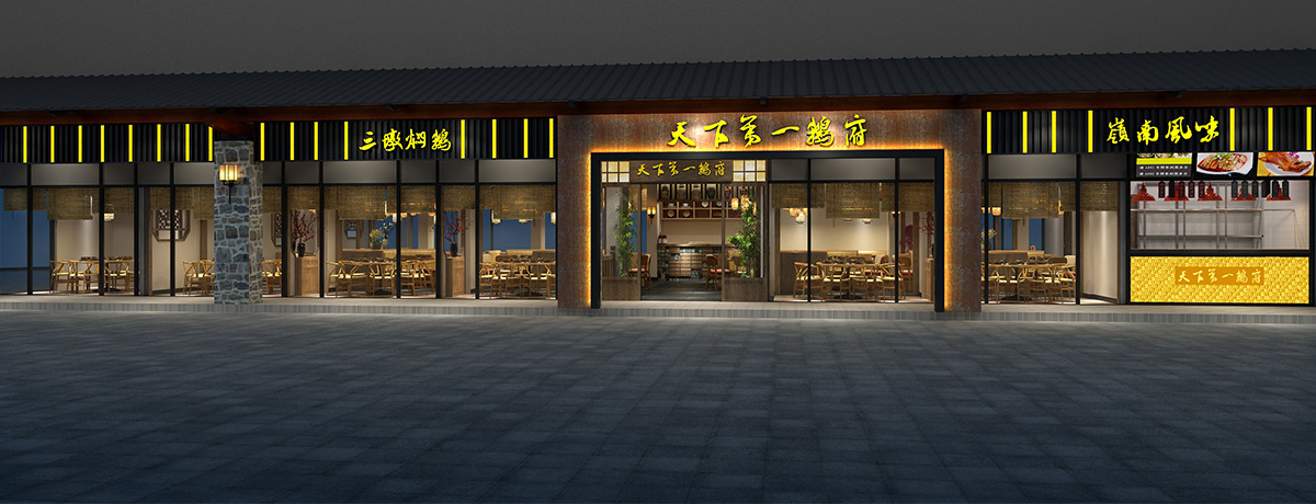 天下第一鹅府-中餐厅设计(广东佛山店)
